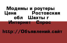 Модемы и роутеры › Цена ­ 700 - Ростовская обл., Шахты г. Интернет » Спрос   